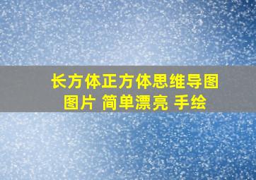 长方体正方体思维导图图片 简单漂亮 手绘